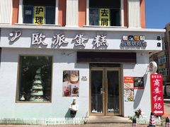 门面-欧派蛋糕(总店)