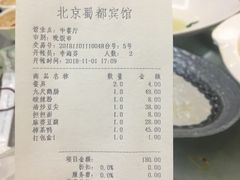 账单-成都驻京办餐厅(蜀都宾馆店)