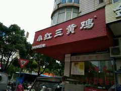 -小红三黄鸡(中西花园店)