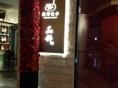 门面-品粹徽园·家常安徽菜