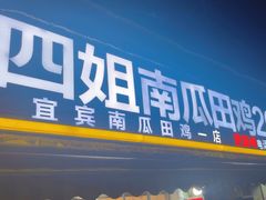 -四姐南瓜田鸡(202店)