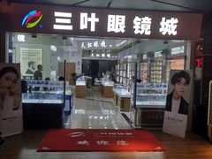 -三叶眼镜城·好视力眼镜店