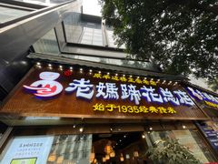 -易老妈蹄花.创于1935(总店)