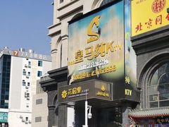-皇马纯KTV·量贩·聚会(民治店)
