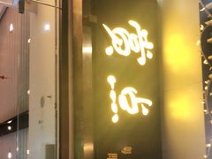 门面-赏点粤式点心(广州塔店)