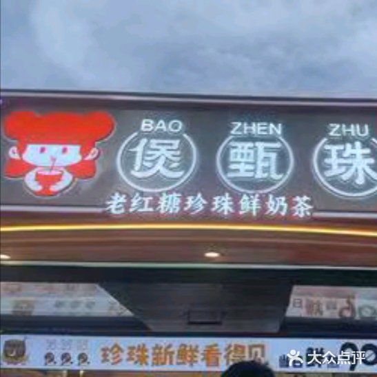 煲甄珠：饮品的奇妙世界