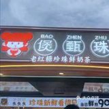 煲甄珠：饮品的奇妙世界