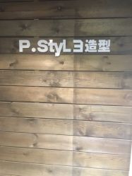 -P.STYLE 派斯造型