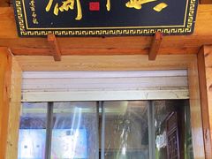 -年记·兴顺斋 牛街清真熟食小吃店