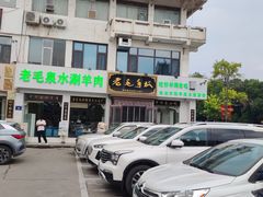-老毛手抓·盐池滩羊非遗手抓(宁夏总店)