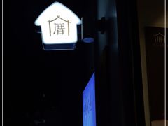 -厝内小眷村(长宁定西路店)