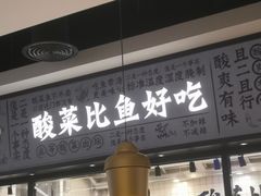 -太二酸菜鱼(金沙印象城店)