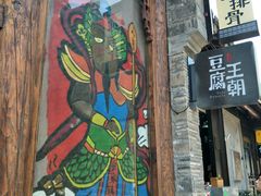 门面-品腐记·豆腐王朝(老门东总店)