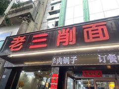 -老三削面(平阳北街店)