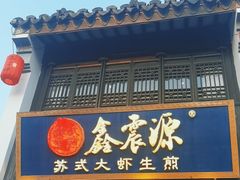 -鑫震源·苏式大虾生煎(山塘街店)