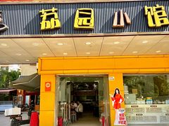 -荔园小馆(园岭新村二期店)