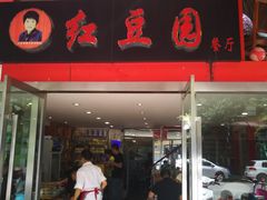 门面-红豆园(文林街店)