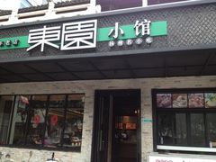门面-东园小馆·早茶·淮扬小炒(印象汇店)
