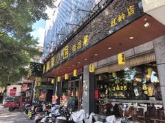 -随缘小馆(红岭路店)