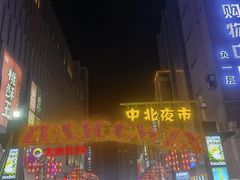 -中北世纪城夜市小吃街CENURY CITY
