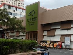 -馋嘴猫北京食堂·烤鸭·宵夜(亚运村店)