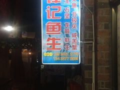 -官塘锋记鱼生·生腌·砂锅粥(牌坊街店)