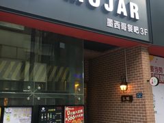 门面-么哈MOJAR(厦门云城万科里店)