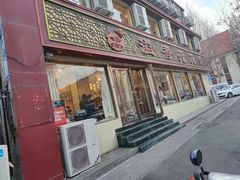 -溢香苑瓦罐(前进路店)