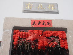 -苏州文旅花间堂·探花府酒店