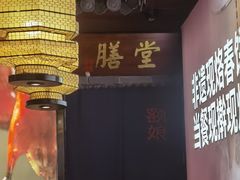 -额娘·春饼烤鸭(怀特店)