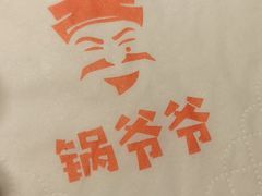 -锅爷爷重庆老火锅(临平店)