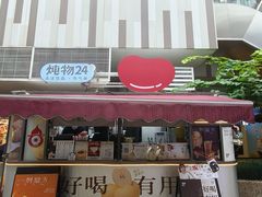 -炖物24章·顺时轻养茶(杭州大厦店)