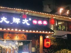 门面-大牌大·传统杭帮菜(湖滨店)