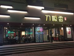 iphone_upload_pic-刀板香·安徽菜(国购IFC店)