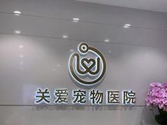 -关爱宠物医院·猫科中心·消化科(滨湖万达分院)