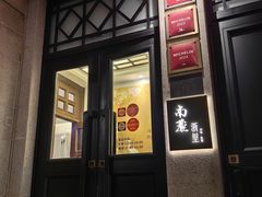 -南麓·浙里(外滩店)
