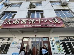-太湖面馆十八浇(渔港路店)