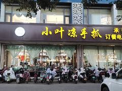-小叶手抓(解放东街店)