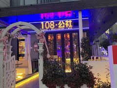 门面-108·公社·创意餐厅·LIVE HOUSE(李公堤店)