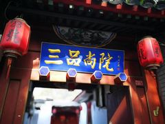 门面-三品尚院(贝勒府旧址店)