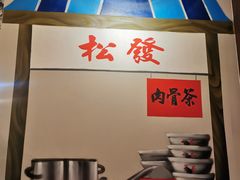 -松發肉骨茶(先得坊店)