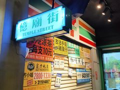 -憶廟街 X 沙角邨(太古城店)