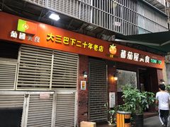 门面-番茄屋葡式美食(总店)