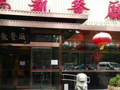 门面-马凯餐厅(长椿街店)