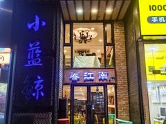 -眷江南之小蓝鲸(王府大街店)