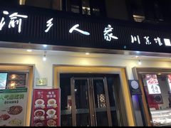 -渝乡人家(和平里店)