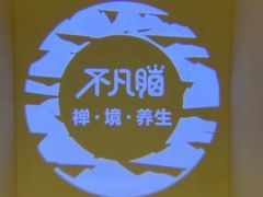 -不凡脑禅境·养生·舒压调理SPA(华发世纪城店)
