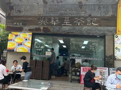 -兴华里茶记(禅城同济首店)