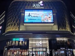 -龙湖南京江北天街
