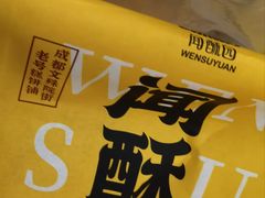-闻酥园(青羊区文殊坊店)